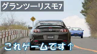 グランツーリスモ7を買ったので、マツダRX8の再現度を確かめてみた！