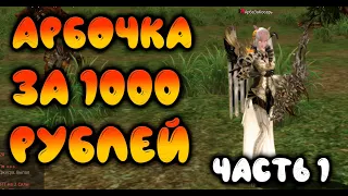 Арбочка за 1000 рублей в Lineage 2 Essence. Часть 1