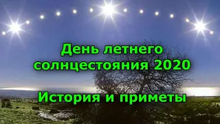 День летнего солнцестояния-2020. история и приметы