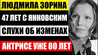 Людмиле Зориной уже 80 лет. Всю жизнь терпела слухи об изменах. Как живёт вдова Олега Янковского...