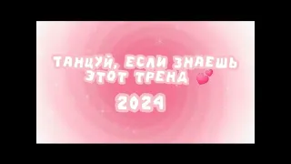 Танцуй если знаешь етот тренд 🔥🔥🔥  етот тренд ищут всё 🔥