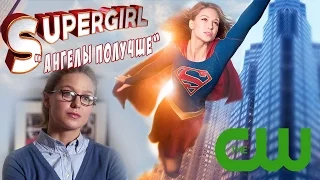 Супергерл: "Ангелы получше" [Обзор] / Supergirl