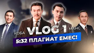 KOBA & MANS - VLOG 1  Мансұр & Қобыланды