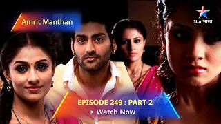 EPISODE - 249 Part 2 | अमृत मंथन | Amrit Manthan | Bairi Behna #starbharat