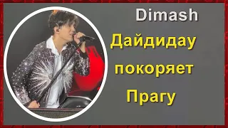 📣 Концерт Димаша  Dimash в Чехии "Дайдидау" покоряет Прагу 16.04.2022 год. ✯SUB✯