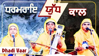 Dharmraye & Kaal Yudh | Vaar | Dhadi Jatha | GPMKC, Moga