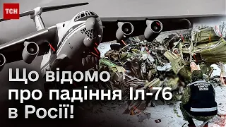 🛬❓ Все що відомо про падіння ІЛ-76! Заяви російського міноборони і коментар від ГУР України!