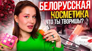 БЕЛОРУССКАЯ КОСМЕТИКА ЧТО ТЫ ТВОРИШЬ?🔥 КРУТО И БЮДЖЕТНО