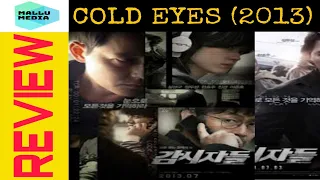 #45 | Cold Eyes (Korean) Movie Malayalam Review | Mallu Media