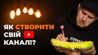 Як створити канал на YouTube | On Set | Відповіді на запитання новачків