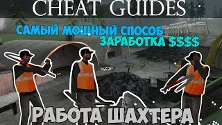 Заработок ботами Шахтера - Cheat Guides #6 [Бот Шахтера]