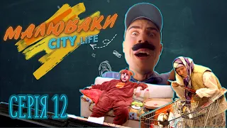 Самотність в мережі! - СЕРІЯ 12 - [Малюваки City.Life]