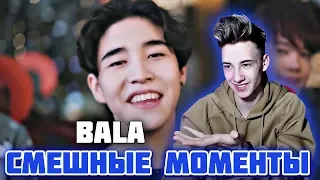 РЕАКЦИЯ НА Q-POP l BALA • СМЕШНЫЕ МОМЕНТЫ • NINETY ONE l КАК K-POP? ОРУУУУ БАЛА,ХАХА😂