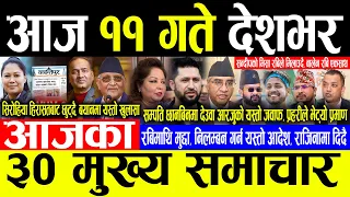 Today News 🔴आज ११ गते देशभर | Today nepali news | ajaka mukhya samachar | Live nepali samachar