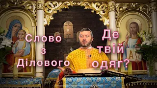 Де твій одяг? Слово з Ділового. Мт 22:1-14. Тарас Бровді