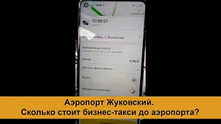 Сколько стоит доехать на бизнес-такси до аэропорта Жуковский?