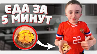 Еда за 5 минут / самые лучшие лайфхаки с едой