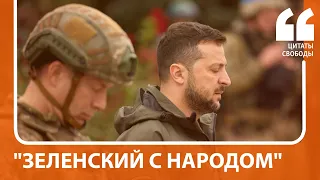 "Зеленский с народом" | Соцсети о поездке президента Украины в Изюм