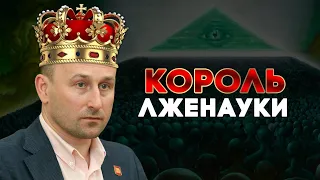 Король Лженауки l Николай Стариков l Премия ВРАЛ 2019 l Конспирология
