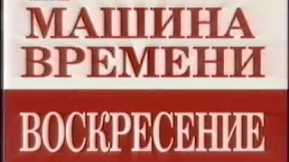 Группа  МАШИНА  ВРЕМЕНИ  -  Проводница ( Live , 50  Лет На Двоих  В  Кремле , Москва    2000 г  )