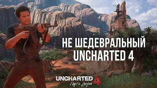 ДРАКМАНН НЕ УМЕЕТ В ОТНОШЕНИЯ? - ОБЗОР UNCHARTED 4 НА PLAYSTATION 5