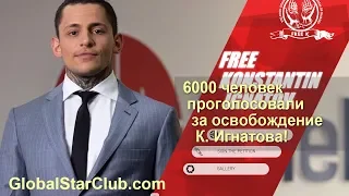 OneCoin - 6000 человек проголосовали за освобождение К. Игнатова!