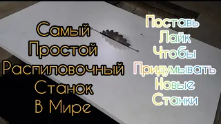 Как я сделал из циркулярки ПИЛУ!!! Самый простой распиловочный станок в Мире!