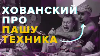 Юрий Хованский про Пашу Техника, Славу КПСС и Rickey F