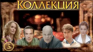 КОЛЛЕКЦИЯ. Серия 5 из 8. Детектив. CinematograFF