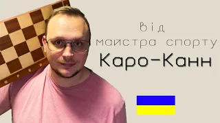 Каро-Канн від майстра спорту