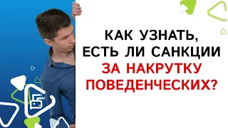 Как узнать, есть ли санкции за накрутку поведенческих?