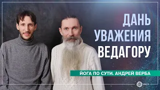 Дань уважения Ведагору