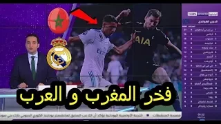 تقرير جميل جدا عن تالق اللاعب المغربي أشرف حكيمي مع ريال مدريد في دوري الابطال