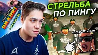 СТРЕЛЬБА ПО ПИНГУ! КАК СТРЕЛЯЛИ В 2013? (САМП)