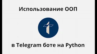Использование ООП при написании Telegram-бота