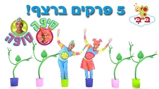 טיפה טופה - תוכנית טלוויזיה לפעוטות - 5 פרקים ברצף.