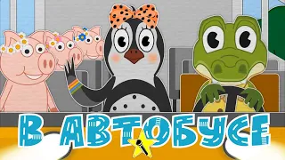 В автобусе ехали | Учим цифры | Считаем | Уроки от Пинги и Кроки 🐧🐊