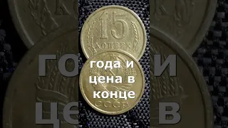 15 копеек СССР.  ЦЕНА