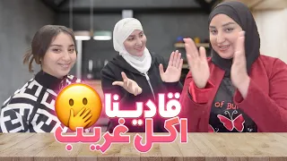 VLOG- WE MADE DIET FOOD 😅اول مرة نشاركو معاكم المنتجات باش تزادينا فالوزن