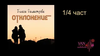 "Отклонение" - Блага Димитрова - 1/4 част