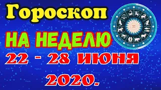 ✅Гороскоп на неделю 22-28 июня / Гороскоп на завтра / Гороскоп на сегодня/Точный ежедневный гороскоп