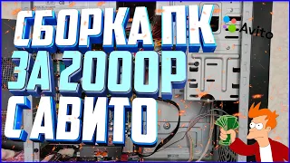 СБОРКА ПК ЗА 2000РУБЛЕЙ! РЕАЛЬНО?