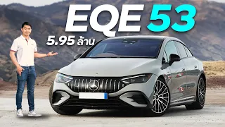 เบนซ์ไฟฟ้า 6 ล้านที่ขับสนุกที่สุด !?! (Mercedes-AMG EQE 53)
