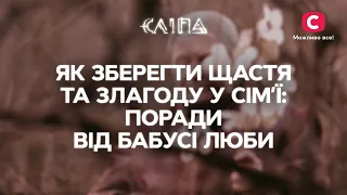 ЯК ЗБЕРЕГТИ ЩАСТЯ ТА ЗЛАГОДУ У СІМ’Ї: поради від бабусі Люби | СЕРІАЛ СЛІПА СТБ | МІСТИКА