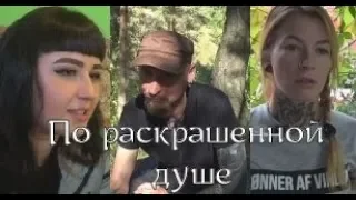 Вспомнить себя #2: "По раскрашенной душе" Тизер