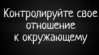 Контролируйте свое отношение к окружающему | Мастерство общения | Пол Макги