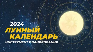 Астрологический (лунный) календарь на 2024 год. Инструмент планирования.