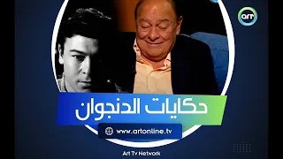 ساعة صفا | اللقاء التاريخي للدنجوان أحمد رمزي | الجزء الثالث