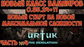 Urtuk: The Desolation - Новый класс вампиров. Новый старт на новой максимальной сложности Часть №4