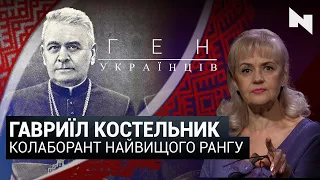 Гавриїл Костельник і ліквідація УГКЦ | Ген українців з Іриною Фаріон